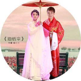 油紙傘[李菓&儲蘭蘭演唱的歌曲]