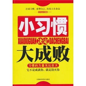 《小習慣決定大成敗》