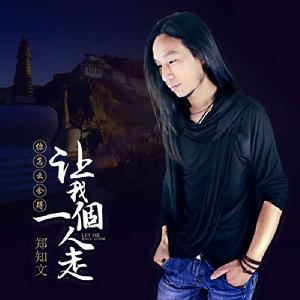 你怎么捨得讓我一個人走 你怎么捨得讓我一個人走