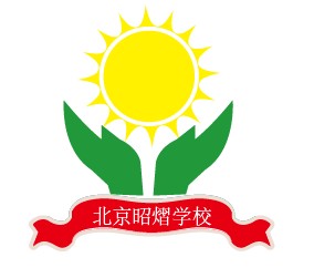 北京昭熠學校
