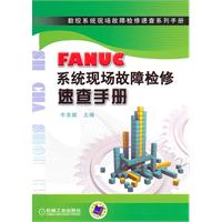 FANUC系統現場故障檢修速查手冊 FANUC系統現場故障檢修速查手冊