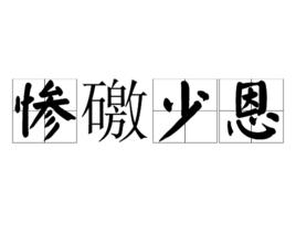 慘礉少恩 慘礉少恩