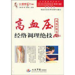 高血壓經絡調理絕技