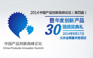 2014年第四屆中國產品創新高峰論壇 2014年第四屆中國產品創新高峰論壇