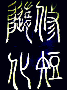 修短隨化 修短隨化