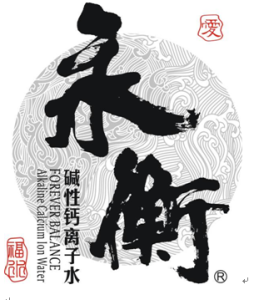 永衡活性鈣離子水有限公司