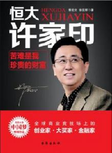 恆大許家印:苦難是我珍貴的財富 恆大許家印:苦難是我珍貴的財富