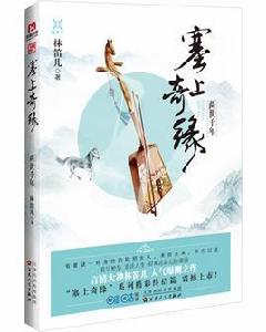 塞上奇緣兩世千年 塞上奇緣兩世千年