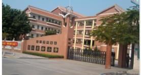 同安區第二實驗國小 同安區第二實驗國小