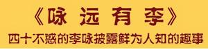 《詠遠有李》