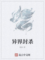 異界封殺 異界封殺