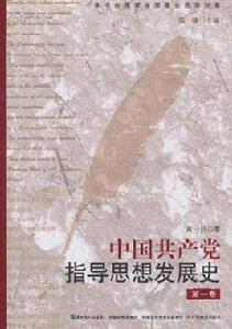 中國共產黨指導思想發展史(第1卷) 中國共產黨指導思想發展史(第1卷)