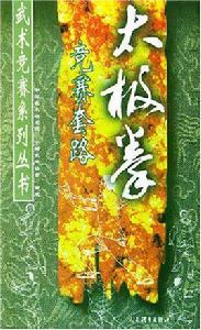 太極拳競賽套路 太極拳競賽套路