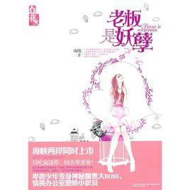 老闆是妖孽 老闆是妖孽