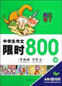 中學生作文限時800字 中學生作文限時800字
