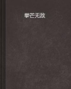 拳芒無敵 拳芒無敵