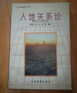 人地關係論 人地關係論