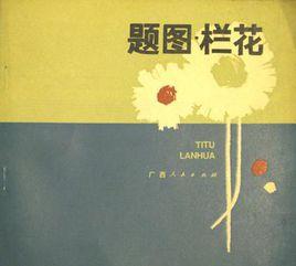 題圖·欄花 題圖·欄花