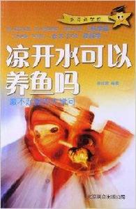 涼水裡可以養魚嗎:最不起眼的大學問 涼水裡可以養魚嗎:最不起眼的大學問