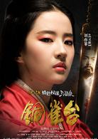 銅雀台[2012年趙林山執導電影]