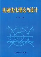 機械最佳化理論與設計 機械最佳化理論與設計