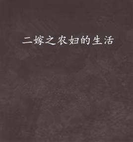 二嫁之農婦的生活 二嫁之農婦的生活