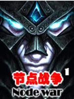 節點戰爭