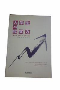 大學生與軟實力 大學生與軟實力