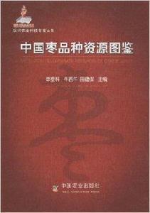中國棗品種資源圖鑑 中國棗品種資源圖鑑