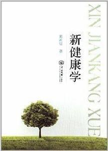 新健康學 新健康學