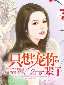 只想寵你一輩子 只想寵你一輩子