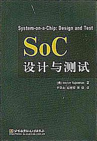 《SOC設計與測試》