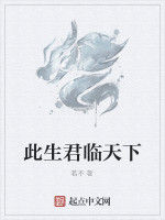 此生君臨天下 此生君臨天下