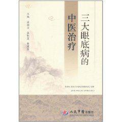 三大眼底病的中醫治療 三大眼底病的中醫治療