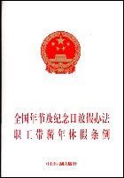 全國年節及紀念日放假方法職工帶薪休假條例 全國年節及紀念日放假方法職工帶薪休假條例