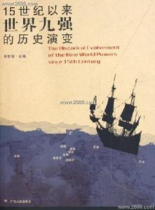 15世紀以來世界九強的歷史演變 15世紀以來世界九強的歷史演變