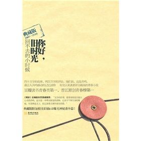 《你好，舊時光：回不去的小時候》