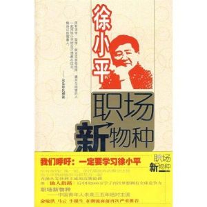 徐小平職場新物種 徐小平職場新物種