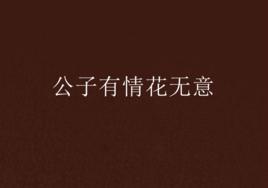 公子有情花無意 公子有情花無意