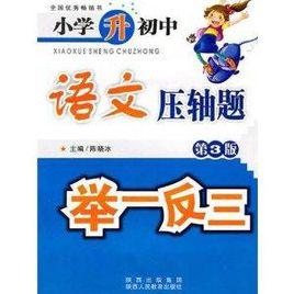 國小升國中語文壓軸題舉一反三 國小升國中語文壓軸題舉一反三