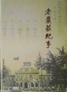 老棗莊紀事 老棗莊紀事