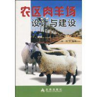 農區肉羊場設計與建設 農區肉羊場設計與建設