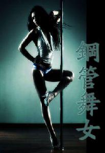 鋼管舞女