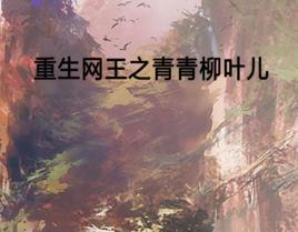 重生網王之青青柳葉兒 重生網王之青青柳葉兒