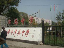 天津市津英中學 天津市津英中學