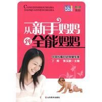 《從新手媽媽到全能媽媽》