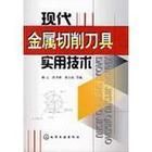 現代金屬切削刀具實用技術 現代金屬切削刀具實用技術