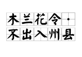 木蘭花令·不出入州縣 木蘭花令·不出入州縣