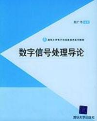 數位訊號處理導論