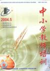 《中國小教師培訓》